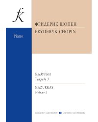 Мазурки. Тетр. 3 ср. и ст. кл.. Ред. К. Микули. Для фп. печать на заказ, для заказа, пожалуйста, напишите нам: marketcompozitor.spb.ru