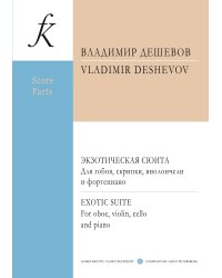 Экзотическая сюита. Из музыки к постановке «Сэди» по Сомерсету Моэму. Для гобоя, скрипки, виолончели и фортепиано. Партитура и партии