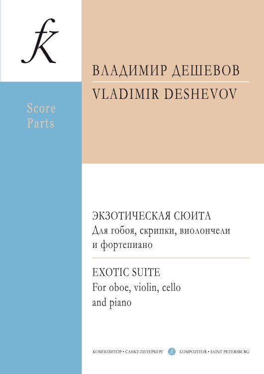 Экзотическая сюита. Из музыки к постановке «Сэди» по Сомерсету Моэму. Для гобоя, скрипки, виолончели и фортепиано. Партитура и партии
