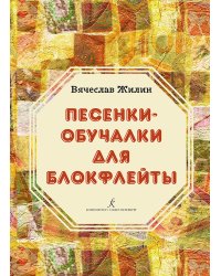 Песенки-обучалки для блокфлейты. Учебное пособие