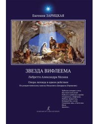 Звезда Вифлеема. Опера-легенда в 1 д.