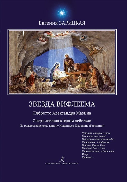 Звезда Вифлеема. Опера-легенда в 1 д.