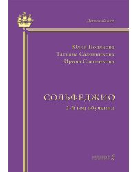 Серия «Детский хор». Сольфеджио. 2-й год обучения. Учебно-методическое пособие на основе опыта работы Хоровой студии мальчиков и юношей