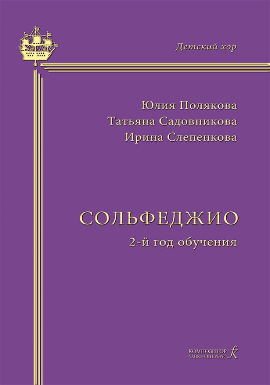 Серия «Детский хор». Сольфеджио. 2-й год обучения. Учебно-методическое пособие на основе опыта работы Хоровой студии мальчиков и юношей Серия «Детский хор». Сольфеджио. 2-й год обучения. Учебно-методическое пособие на основе опыта работы Хоровой студии мальчиков и юношей