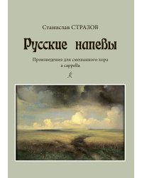 Русские напевы. Произведения для смеш. хора a cappella