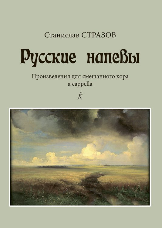 Русские напевы. Произведения для смеш. хора a cappella