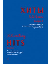 Хиты XX века. Вып. 2. Свободные обработки для смешанного хора a cappella Сергея Екимова. Учебно-методическое пособие по хоровой аранжировке для средних и высших музыкальных учебных заведений