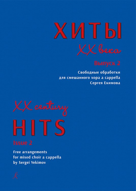 Хиты XX века. Вып. 2. Свободные обработки для смешанного хора a cappella Сергея Екимова. Учебно-методическое пособие по хоровой аранжировке для средних и высших музыкальных учебных заведений