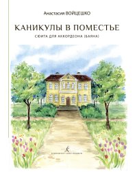 Каникулы в поместье. Сюита для аккордеона баяна