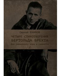 4 стихотворения Б. Брехта. Для смеш. хора a cappella