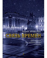 Связь времен. Произведения для смешанного хора a cappella