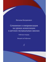 Сочинение и импровизация на уроках композиции в ДМШ. 2 год. Рабочая тетрадь печать на заказ, для заказа, пожалуйста, напишите нам: marketcompozitor.spb.ru