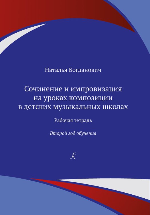 Сочинение и импровизация на уроках композиции в ДМШ. 2 год. Рабочая тетрадь печать на заказ, для заказа, пожалуйста, напишите нам: marketcompozitor.spb.ru