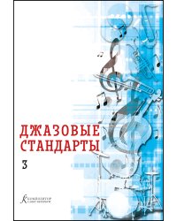 Джазовые стандарты. Выпуск 3. Учебное пособие печать на заказ, для заказа, пожалуйста, напишите нам: marketcompozitor.spb.ru