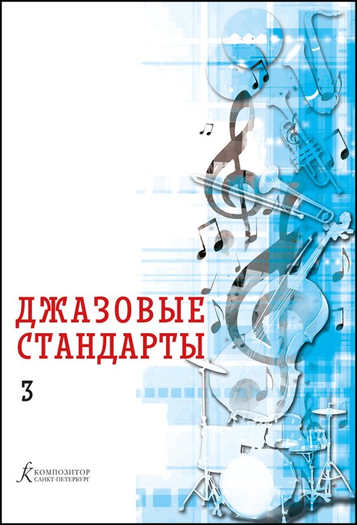 Джазовые стандарты. Выпуск 3. Учебное пособие печать на заказ, для заказа, пожалуйста, напишите нам: marketcompozitor.spb.ru