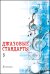 Джазовые стандарты. Выпуск 3. Учебное пособие печать на заказ, для заказа, пожалуйста, напишите нам: marketcompozitor.spb.ru
