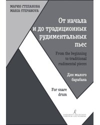 От начала и до традиционных рудиментальных пьес. Для малого барабана. Учебное пособие для детских школ искусств и музыкальных колледжей