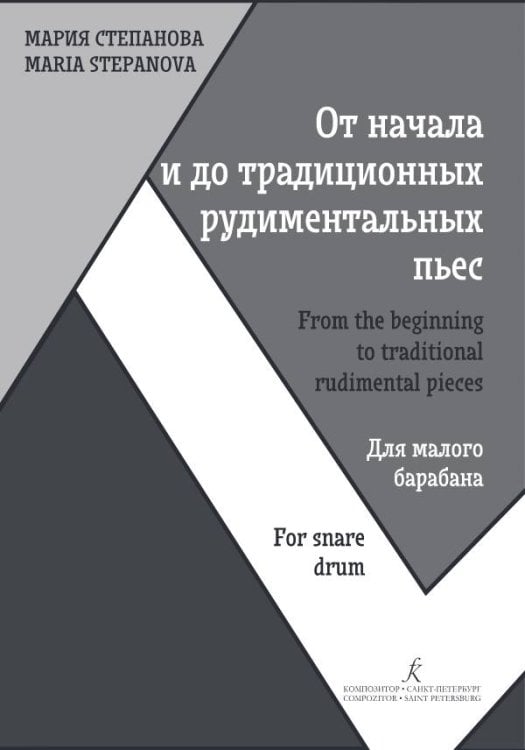 От начала и до традиционных рудиментальных пьес. Для малого барабана. Учебное пособие для детских школ искусств и музыкальных колледжей