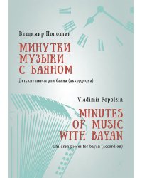 Минутки музыки с баяном. Детские пьесы для баяна аккордеона. Младшие и средние классы детских школ искусств