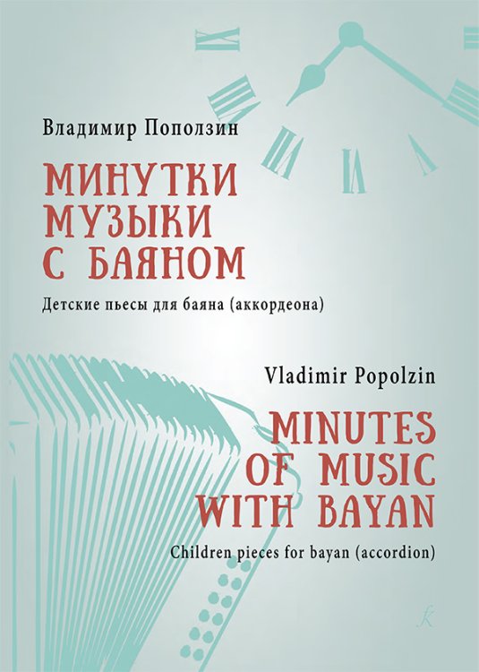 Минутки музыки с баяном. Детские пьесы для баяна аккордеона. Младшие и средние классы детских школ искусств