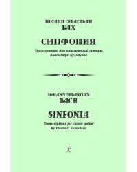 Синфония. Транскр. для классич. гитары В. Кузнецова печать на заказ, для заказа, пожалуйста, напишите нам: marketcompozitor.spb.ru