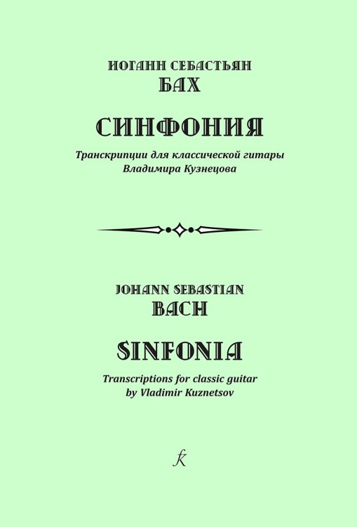 Синфония. Транскр. для классич. гитары В. Кузнецова печать на заказ, для заказа, пожалуйста, напишите нам: marketcompozitor.spb.ru Синфония. Транскр. для классич. гитары В. Кузнецова печать на заказ, для заказа, пожалуйста, напишите нам: marketcompozitor.spb.ru