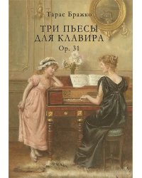 Три пьесы для клавира, op. 31
