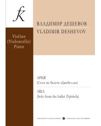 Ария Соло из балета «Джебелла». Переложение для скрипки или виолончели и фортепиано автора. Партитура и партии