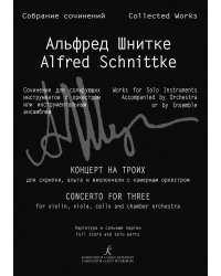 Концерт на троих для скрипки, альта и виолончели с камерным оркестром. Партитура и сольные партии. Собр. Соч. Серия III. Том 18