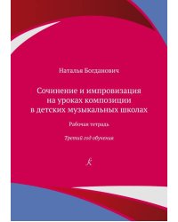 Сочинение и импровизация на уроках композиции в ДМШ. 3 год. Рабочая тетрадь