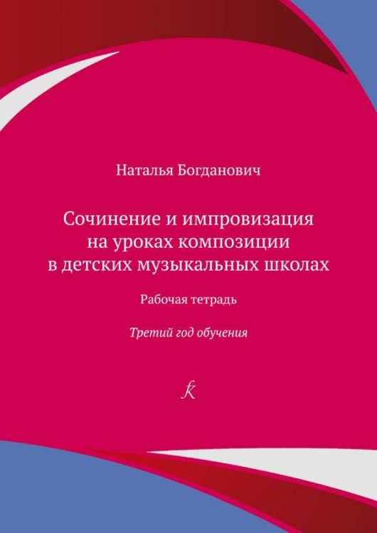 Сочинение и импровизация на уроках композиции в ДМШ. 3 год. Рабочая тетрадь