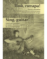 Пой, гитара. Пьесы и ансамбли современных российских композиторов для шестиструнной гитары. Детская школа искусств, музыкальное училище колледж, консерватория академия. Редактор, составитель С. Н. Поддубный. Партитура и партии