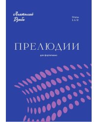 Прелюдии. Для фортепиано