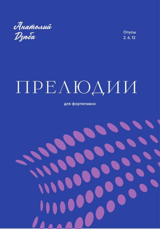 Прелюдии. Для фортепиано