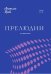 Прелюдии. Для фортепиано