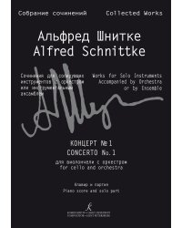 Концерт 1 для виолончели с оркестром. Клавир и партия Собр. соч. Серия III, том 14б