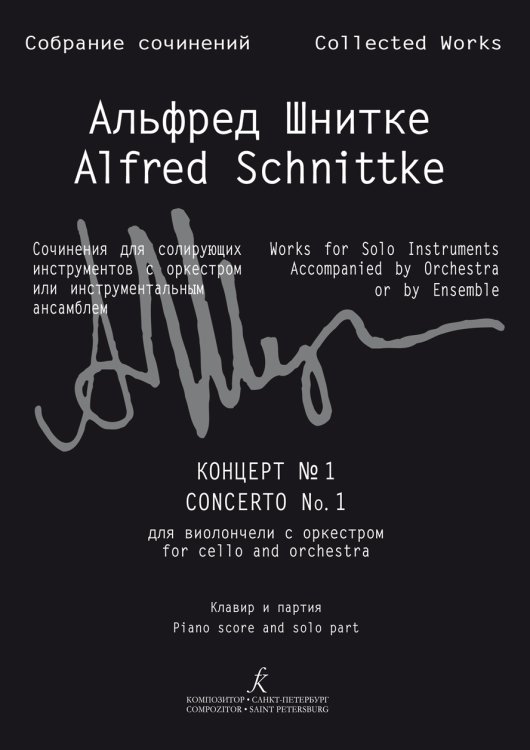 Концерт 1 для виолончели с оркестром. Клавир и партия Собр. соч. Серия III, том 14б