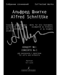 Концерт 1 для виолончели с оркестром. Партитура. Собрание сочинений по материалам архива композитора. Серия III. Сочинения для солирующих инструментов с оркестром или инструментальным ансамблем. Том 14а
