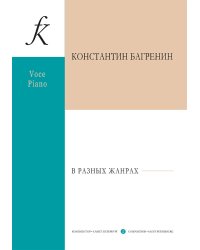 В разных жанрах. Для голоса и фортепиано. Учебное пособие для средних и высших музыкальных учебных заведений