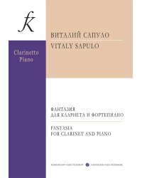 Фантазия для кларнета и фортепиано. С приложением партии кларнета