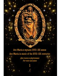 Ave Maria в музыке XVIIXX веков. Для голоса и фортепиано. В 2 тетрадях. С аудиоприложением. Тетрадь 1