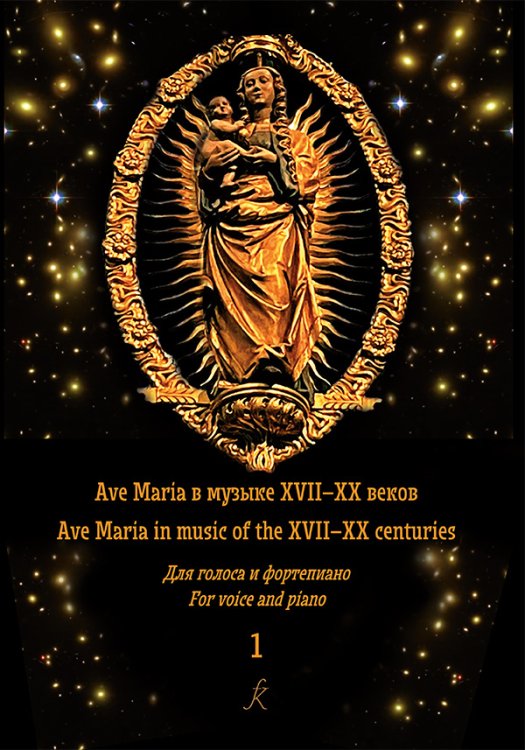 Ave Maria в музыке XVIIXX веков. Для голоса и фортепиано. В 2 тетрадях. С аудиоприложением. Тетрадь 1