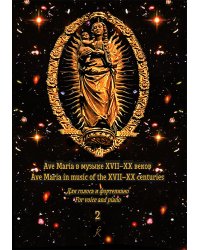 Ave Maria в музыке XVIIXX веков. Для голоса и фортепиано. В 2 тетрадях. С аудиоприложением. Тетрадь 2