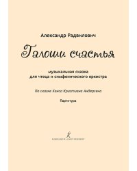 Галоши счастья. Для чтеца и симф. оркестра. Партитура