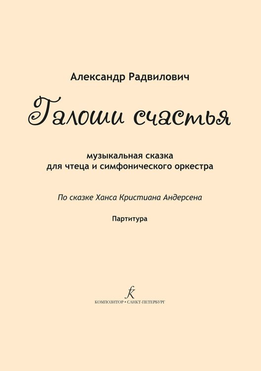Галоши счастья. Для чтеца и симф. оркестра. Партитура