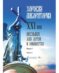 Хоровая лаборатория. XXI век. Музыка для детей и юношества. Выпуск 9. Часть 2
