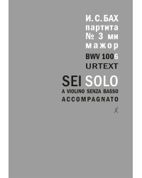 Партита для скрипки соло 3 ми мажор. BWV 1006. Уртекст. Исполнительская редакция Леонида Викторовича Граумана. Исторически ориентированная редакция Марии Семёновны Крестинской