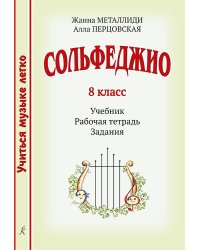 Серия «Учиться музыке легко». Сольфеджио. 8 кл. Комплект ученика: учебник, рабочая тетрадь, задания