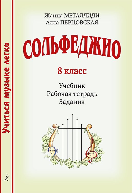Серия «Учиться музыке легко». Сольфеджио. 8 кл. Комплект ученика: учебник, рабочая тетрадь, задания