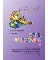 Ушки на макушке. Часть 2. Практическая помощь преподавателям и начинающим скрипачам в формировании навыков интонирования: двойные ноты и аккорды. Учебное пособие. ФГТ